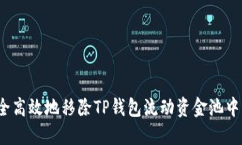 如何安全高效地移除TP钱包流动资金池中的资金？