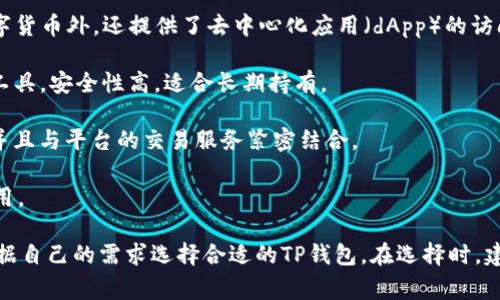 在中国地区，可以使用多种TP钱包（通常是根据区块链技术构建的数字资产钱包）。以下是一些值得注意的TP钱包：

1. **imToken**：这是一款在中国用户中非常流行的数字资产钱包，支持多种主流数字货币，界面友好，安全性高。
   
2. **TokenPocket**：作为一款多链钱包，TokenPocket支持比特币、以太坊、EOS等多种币种，功能全面，易于使用。

3. **MathWallet**：这是一款支持多种区块链的热门钱包，除了可以存储数字货币外，还提供了去中心化应用（dApp）的访问功能。

4. **Cobo Wallet**：Cobo是一款集冷钱包和热钱包于一体的数字资产管理工具，安全性高，适合长期持有。

5. **火币钱包**：火币是一个知名的数字货币交易平台，其钱包安全性较高，并且与平台的交易服务紧密结合。

6. **Bitpie**：这是一款轻量级的钱包，适合普通用户使用，界面友好，功能实用。

这些钱包在功能、安全性和用户体验等方面都有自己的独特优势，用户可以根据自己的需求选择合适的TP钱包。在选择时，建议用户注意安全性和钱包的受欢迎程度，确保在可靠的平台上进行资产管理。