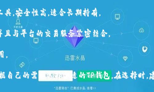 在中国地区，可以使用多种TP钱包（通常是根据区块链技术构建的数字资产钱包）。以下是一些值得注意的TP钱包：

1. **imToken**：这是一款在中国用户中非常流行的数字资产钱包，支持多种主流数字货币，界面友好，安全性高。
   
2. **TokenPocket**：作为一款多链钱包，TokenPocket支持比特币、以太坊、EOS等多种币种，功能全面，易于使用。

3. **MathWallet**：这是一款支持多种区块链的热门钱包，除了可以存储数字货币外，还提供了去中心化应用（dApp）的访问功能。

4. **Cobo Wallet**：Cobo是一款集冷钱包和热钱包于一体的数字资产管理工具，安全性高，适合长期持有。

5. **火币钱包**：火币是一个知名的数字货币交易平台，其钱包安全性较高，并且与平台的交易服务紧密结合。

6. **Bitpie**：这是一款轻量级的钱包，适合普通用户使用，界面友好，功能实用。

这些钱包在功能、安全性和用户体验等方面都有自己的独特优势，用户可以根据自己的需求选择合适的TP钱包。在选择时，建议用户注意安全性和钱包的受欢迎程度，确保在可靠的平台上进行资产管理。