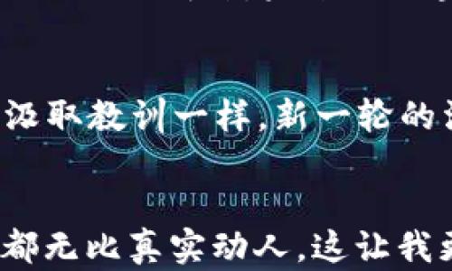 
区块链游戏是否真正衰落？揭开背后的真相与未来可能性

关键词
区块链游戏, 加密货币, 游戏产业/guanjianci

引言：区块链游戏的崛起与衰退
曾几何时，区块链游戏如雨后春笋般冒出，似乎是新一代游戏产业的革命力量。从《CryptoKitties》到《Axie Infinity》，这些游戏不仅仅是娱乐的方式，更是投资、收藏的新潮流。然而，随着时间推移，关于区块链游戏衰落的讨论甚嚣尘上。我不禁回忆起小时候看到电子游戏迅速发展的兴奋心情，如今却亲眼目睹了一种新兴产业的可能摇摆，让我不由得深思：区块链游戏真的衰落了吗？

区块链游戏的崛起：初期的辉煌
区块链游戏的引入，无疑是在游戏行业中掀起了一场革命。作为一种基于区块链技术的数字资产，游戏中的虚拟物品、角色、甚至土地，都可以被以加密货币的形式进行交易。这不仅使得玩家拥有了真正意义上的资产，同时也吸引了大量投资者的目光。很多人认为，区块链游戏将是未来，而我小时候对互联网的未来充满幻想时，心中也是充满了对技术的渴望。

成就的光环：为什么人们如此热爱区块链游戏？
在这个虚拟的世界里，玩家不仅仅是消费者。他们是创造者和拥有者，能够通过自己的努力和投入获得回报。这样的机制吸引了许多人，甚至包括我身边那些原本不玩游戏的朋友，因为他们看到了创造财富的机会。而在这个过程中，每一次交易、每一笔收入，都在诉说着技术与商业的完美结合。但是，繁荣的背后藏着潜在的危机，我们一时间似乎都忘记了这条路的崎岖。

转折点：区块链游戏的低谷期
然而，随着时间的推移，一些问题逐渐显现。市场上出现了大量的抄袭游戏和泡沫，投资者与玩家的信心开始动摇。加密货币的价格波动剧烈，导致许多玩家的虚拟资产缩水，甚至损失惨重。就像我小时候玩过的一款游戏，最初给我带来无尽乐趣，但随着版本更新，平衡性失调，最终让我再也没有动力去碰它。有时候，我真的在想，技术的繁荣是否真的能带动我们对游戏的热情。

玩家的声音：真实体验与感受
许多玩家开始逐步流失，这使得一些曾经火爆的区块链游戏变得冷清。我认识的一个玩家，甚至为了充钱买虚拟角色，梦想着能在游戏中发家致富，结果却因市场崩盘而损失惨重。这样的经历让我意识到，虚拟世界的乐趣与现实生活一样，都是有风险的。我们不能被短期的利益冲昏了头脑，玩家的期望与游戏的实际体验之间需要有更好的平衡。

市场反思：是否该放弃区块链游戏？
除了玩家自己的声音，整个市场也开始进行反思。许多投资者开始审慎地衡量他们的投资，并对未来的项目保持怀疑态度。关于区块链游戏是否真的衰落的问题，在各方的讨论中，似乎找不到一个明确的答案。我想起了很多年以前，对待一款我特别喜爱的游戏，想要放弃却又舍不得，那种矛盾的心情也许正映射了当前市场的真实状态。

未来展望：区块链游戏还有希望吗？
虽说现在的区块链游戏市场面临挑战，但是我认为，这并不意味着它的死亡。技术本身并没有问题，而是我们如何去利用它。随着技术的不断发展，区块链将与更多行业深度结合，游戏的设计理念也会逐渐成熟。未来的区块链游戏，将可能吸纳更多元素，打破传统与现代之间的界限。而我个人对未来的区块链游戏也抱有希望，就像我小时候期待着每一次新游戏发行的那份激情。

结论：不妨再给区块链游戏一次机会
纵观区块链游戏的沉浮，我认为它并不算真正的“衰落”，而是一个古老产业的新生。玩家、开发者、投资者之间的相互作用，再加上技术的进步，将为这个领域注入新的活力。正如我小时候从失败中汲取教训一样，新一轮的淘汰与重生，正是推动我们进步的动力。或许，未来的某一天，我们会看到区块链游戏重新崛起，成为真正的文化现象。

附录：我的游戏故事
作为一个狂热的游戏爱好者，我的成长旅程中充满了多彩的游戏经历。其中有许多令我难以忘怀的瞬间。比如第一次与朋友组队打副本时那种默契的瞬间，或者在游戏中爆出稀有物品时的喜悦，都无比真实动人。这让我更能体会到，游戏背后所承载的，不仅仅是技术的较量，更是人类情感的交汇。正因如此，我对区块链游戏的未来充满期待，相信总有一天，它会找到正确的方向，成为我们生活中不可或缺的一部分。