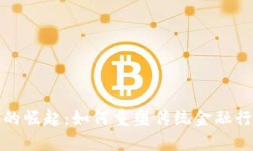 : 区块链的崛起：如何重塑传统金融行业的未来