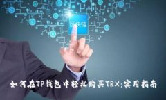 如何在TP钱包中轻松购买TRX：实用指南