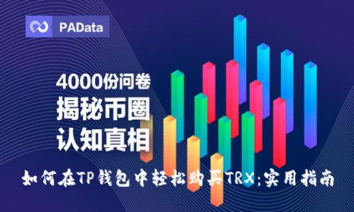 如何在TP钱包中轻松购买TRX：实用指南
