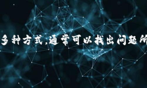 在使用TP钱包时，如果你遇到打开薄饼（BEP20 Token）时屏幕空白的情况，可能是由于以下几个原因：

### 1. 网络问题
有时候，网络连接不稳定可能导致钱包无法加载合约信息或者资产列表。你可以尝试以下步骤：

检查你的网络连接，确保Wi-Fi或数据连接正常。
尝试切换到不同的网络（例如，从Wi-Fi切换到移动数据或反之）以查看问题是否得到解决。

### 2. 钱包版本
TP钱包的版本更新可能会影响功能。如果你使用的版本较旧，最好进行更新。

前往应用商店，查看是否有TP钱包的更新。如果有，建议先更新到最新版本。

### 3. 钱包设置
某些设置可能导致钱包显示不正常。建议重启应用或者重新登录。

强制关闭TP钱包应用，然后重新打开，看是否能够正常加载。
如果可能的话，尝试重新登录你的钱包账户。

### 4. 合约地址问题
如果你是手动添加的薄饼代币，确保你输入的合约地址正确。

检查你输入的合约地址是否存在错误。可以通过官方渠道确认合约地址的准确性。

### 5. 缓存问题
有时候，应用程序的缓存会导致相关信息加载不出来。

在手机的设置中找到TP钱包应用，清除缓存和数据，然后重新登录。

### 6. 客服支持
如果上述方法都未能解决问题，可以考虑联系TP钱包的客服支持,获取更专业的帮助。

寻找TP钱包的官方社交媒体或论坛，通常会有社区支持或者客服团队提供帮助。

### 总结
遇到TP钱包打开薄饼空白的情况时，不要慌张。通过检查网络、更新钱包、确认合约地址等多种方式，通常可以找出问题所在，并顺利使用你的薄饼代币。如果仍然存在问题，及时联系客服可以获得更专业的支持。

希望这些信息能帮助你解决问题！如果还有其他疑问，请随时问我。