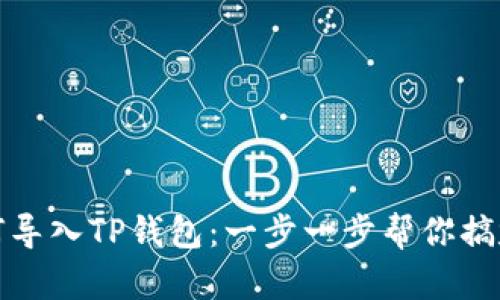 火币交易所如何导入TP钱包：一步一步帮你搞定数字货币管理