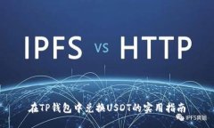 在TP钱包中兑换USDT的实用指南
