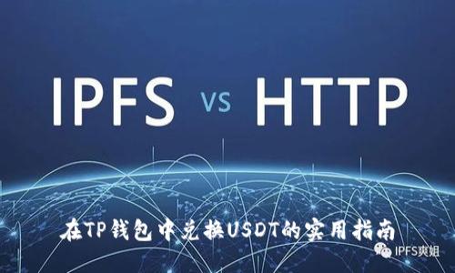 在TP钱包中兑换USDT的实用指南