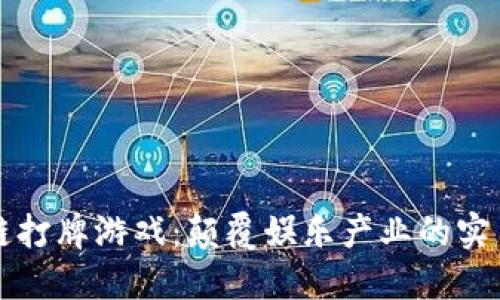 区块链打牌游戏：颠覆娱乐产业的实用宝典