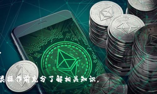 在TP钱包中发行代币的具体步骤如下，但请注意，这一过程相对复杂，需要一定的区块链知识和技术理解。同时，发行代币也涉及到法律法规的问题，因此需要谨慎操作。

### 1. 准备工作

在正式开始之前，你需要进行以下准备：

- **了解区块链技术**：包括智能合约的基本概念，以太坊或其他区块链平台的运作方式。
- **创建一个钱包地址**：如果你还没有TP钱包，先下载并安装TP钱包，并创建一个钱包地址。
- **准备一些ETH或其他链的原生代币**：用于支付交易手续费。

### 2. 选择区块链平台

TP钱包支持多种区块链，主要是以太坊和其他相容的链（如BSC、Polygon等）。选择一个你希望发行代币的区块链平台并确保 TP 钱包支持。

### 3. 编写智能合约

发行代币需要创建一个智能合约，通常用Solidity等编程语言编写。智能合约中需要包含如下信息：

- **代币名称**（name）
- **代币符号**（symbol）
- **总供应量**（total supply）
- **小数位数**（decimals）
  
如果你不熟悉编程，可以参考一些开源的代币合约进行修改。

### 4. 部署智能合约

部署智能合约的步骤如下：

- 在你的钱包中选择“发送交易”，并将智能合约代码填入合适的接口。
- 确保你在钱包中有足够的代币来支付部署费用（Gas费）。
- 确认交易并等待区块链确认。

### 5. 验证和确认

一旦合约部署成功，记得进行验证，以确保一切运行正常。你可以在主流的区块链浏览器（如Etherscan、BscScan）上查看你的合约。

### 6. 添加代币到TP钱包

在TP钱包中手动添加你发行的代币：

- 点击“导入代币”
- 输入合约地址和其它必要信息

### 注意事项

- 请务必在发布之前测试代币智能合约，确保没有漏洞。
- 发行代币可能涉及法律合规问题，确保遵守当地法律法规。
- 保持私钥安全，并备份所有重要信息。

这就是在 TP 钱包中发行代币的基本步骤。请确保在进行此类操作前充分了解相关知识。