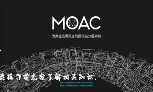 在TP钱包中发行代币的具体步骤如下，但请注意，这一过程相对复杂，需要一定的区块链知识和技术理解。同时，发行代币也涉及到法律法规的问题，因此需要谨慎操作。

### 1. 准备工作

在正式开始之前，你需要进行以下准备：

- **了解区块链技术**：包括智能合约的基本概念，以太坊或其他区块链平台的运作方式。
- **创建一个钱包地址**：如果你还没有TP钱包，先下载并安装TP钱包，并创建一个钱包地址。
- **准备一些ETH或其他链的原生代币**：用于支付交易手续费。

### 2. 选择区块链平台

TP钱包支持多种区块链，主要是以太坊和其他相容的链（如BSC、Polygon等）。选择一个你希望发行代币的区块链平台并确保 TP 钱包支持。

### 3. 编写智能合约

发行代币需要创建一个智能合约，通常用Solidity等编程语言编写。智能合约中需要包含如下信息：

- **代币名称**（name）
- **代币符号**（symbol）
- **总供应量**（total supply）
- **小数位数**（decimals）
  
如果你不熟悉编程，可以参考一些开源的代币合约进行修改。

### 4. 部署智能合约

部署智能合约的步骤如下：

- 在你的钱包中选择“发送交易”，并将智能合约代码填入合适的接口。
- 确保你在钱包中有足够的代币来支付部署费用（Gas费）。
- 确认交易并等待区块链确认。

### 5. 验证和确认

一旦合约部署成功，记得进行验证，以确保一切运行正常。你可以在主流的区块链浏览器（如Etherscan、BscScan）上查看你的合约。

### 6. 添加代币到TP钱包

在TP钱包中手动添加你发行的代币：

- 点击“导入代币”
- 输入合约地址和其它必要信息

### 注意事项

- 请务必在发布之前测试代币智能合约，确保没有漏洞。
- 发行代币可能涉及法律合规问题，确保遵守当地法律法规。
- 保持私钥安全，并备份所有重要信息。

这就是在 TP 钱包中发行代币的基本步骤。请确保在进行此类操作前充分了解相关知识。