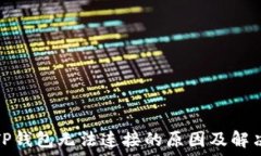   解密TP钱包无法连接的原因及解决方案