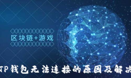   
解密TP钱包无法连接的原因及解决方案