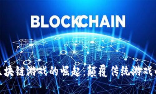 探索巴西区块链游戏的崛起：颠覆传统游戏的创新之路