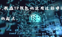 在台湾地区，TP钱包（通常指的是 TronLink 钱包）