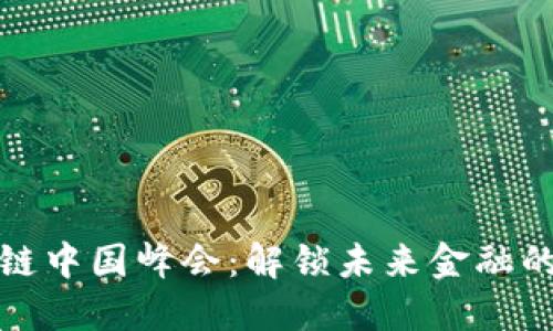 金融区块链中国峰会：解锁未来金融的关键技术