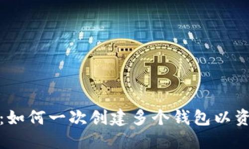 TP钱包：如何一次创建多个钱包以资产管理