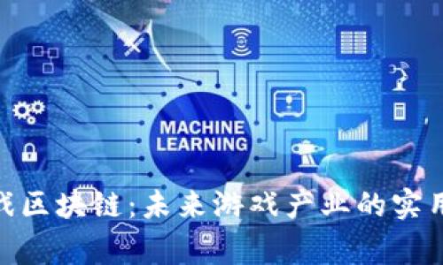 探索菲律宾游戏区块链：未来游戏产业的实用价值与新机遇