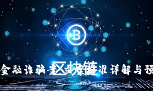 区块链金融诈骗案：立案标准详解与预防措施