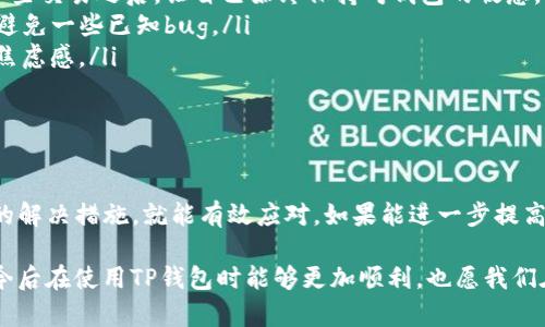 TP钱包资产数值不正确？快来看看这些解决方案！

TP钱包, 数值问题, 常见解决方案/guanjianci

一、了解TP钱包的基本功能

TP钱包是一个非常便捷的数字资产管理工具，近年来因其支持多种币种和简单易用而受到广大用户的青睐。无论是交易，转账，还是查看资产，TP钱包都能轻松满足用户的需求。但在使用过程中，不少用户可能会发现资产的数值显示不正确，这让人不禁感到困惑。

二、常见的数值错误及原因

当我们在TP钱包中发现资产数值不正确时，通常会有几种可能的原因：

ol
    listrong网络延迟/strong：由于区块链技术的特点，交易记录需要一定时间才能在链上确认。如果你的网络不稳定，钱包内的资产数据可能会出现延迟，导致数值不正确。/li
    listrong钱包未同步/strong：TP钱包需要和网络进行同步，如果钱包未能及时更新，就会导致显示的资产数值与实际情况不符。/li
    listrong交易未确认/strong：在进行转账或交易时，若交易尚处于待确认状态，TP钱包会显示当前余额，但实际余额可能会因交易而有所变化。/li
/ol

三、个人经历分享

在我刚开始使用TP钱包的时候，也曾遇到过相同的问题。那时候，我非常紧张，觉得自己的资产出了问题。经过查阅一些资料，我意识到这些问题其实是比较常见的。通过不断的探索，我逐渐掌握了一些检查和解决的方法，也希望把这些经验分享给大家，让更多人避免同样的困惑。

四、解决方案

遇到TP钱包资产数值不正确的情况，以下几个解决方案可能会对你有所帮助：

ol
    listrong检查网络连接/strong：首先确保你的网络连接正常。有时候简单地切换一下网络设置，断开再重连，能够解决不少问题。/li
    listrong手动刷新/strong：许多钱包应用都有手动刷新功能，尝试点击刷新按钮，看看账户余额是否会更新。/li
    listrong重启TP钱包/strong：如果上述两种方法没有效果，可以考虑重启TP钱包，一般情况重启后能恢复正常显示。/li
    listrong查看交易记录/strong：在TP钱包内查看交易记录，可以看看是否有未完成的交易，确认交易状态。/li
    listrong向客服寻求帮助/strong：如果你仍然无法解决问题，建议联系TP钱包的客服，提供必要的交易信息，他们通常会给出专业建议。/li
/ol

五、预防未来问题的建议

为了避免今后再出现类似的资产数值不正确的问题，以下是一些小建议：

ul
    listrong定期检查资产/strong：我自己每隔一段时间就会去TP钱包里检查一下我的资产余额，尤其是进行了一些交易之后，让自己始终保持对钱包的敏感。/li
    listrong保持软件更新/strong：确保你的TP钱包是最新版本，开发者会定期与修复个别问题，使用更新版本可避免一些已知bug。/li
    listrong了解市场动态/strong：对于数字货币市场的变化保持关注，能够更好地管理你的资产，降低不必要的焦虑感。/li
/ul

六、总结

TP钱包是管理数字资产的实用工具，但在使用过程中，资产数值不正确的问题偶尔会发生。了解问题原因，采取相应的解决措施，就能有效应对。如果能进一步提高自己对这个平台的了解，也能增强使用体验。

在数字货币的世界中，我们难免会遇到挑战和困境，但同时也应该保持一颗学习的心。希望这些分享对你有所帮助，今后在使用TP钱包时能够更加顺利，也愿我们在区块链的旅程中，共同探索无限可能。