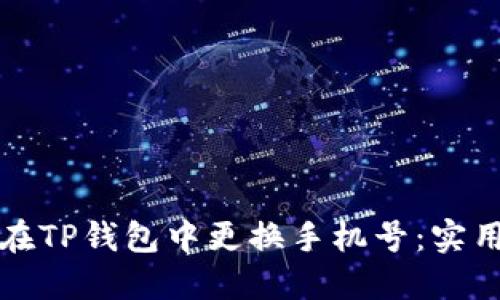 如何在TP钱包中更换手机号：实用指南