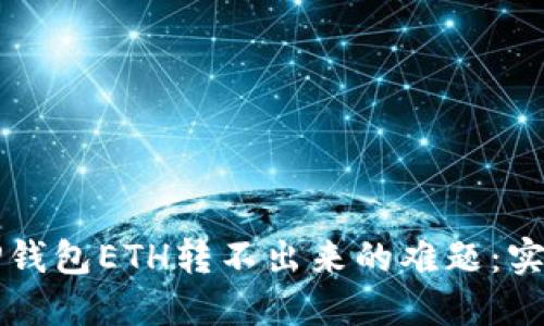 解决TP钱包ETH转不出来的难题：实用指南