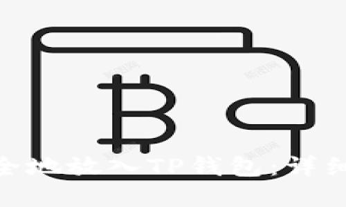 如何将BNB币安全地放入TP钱包：详细指南与实用技巧