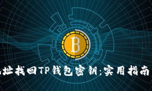 如何通过地址找回TP钱包密钥：实用指南与个人经验