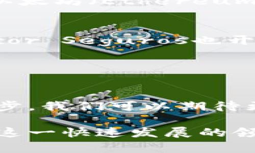 金融区块链技术正在改变金融行业的面貌，许多公司已经开始探索和应用这一技术，以提高效率、降低成本和增强透明度。在这一领域，既有老牌金融机构积极参与，也有新兴的科技公司不断创新。那么，金融区块链领域有哪些知名的公司呢？

1. 银行和大型金融机构
很多传统银行和金融机构正利用区块链技术来提升他们的服务。例如，汇丰银行（HSBC）和摩根大通（JPMorgan Chase）都在开发自己的区块链项目，旨在提高跨境支付的效率。

汇丰银行推出的“汇丰区块链”平台，旨在简化和加速全球贸易融资的流程，而摩根大通的“JPM Coin”则是一种旨在提高跨境支付速度的数字货币。

2. 区块链初创公司
许多初创公司正在通过区块链技术提供创新的金融解决方案。例如，Ripple是一家专注于跨境支付的公司，其推出的RippleNet网络使得银行和金融机构能够更快地进行国际转账。

另一家初创公司Chainalysis致力于区块链数据分析，它提供的监测工具帮助金融机构合规，同时确保资金流动的透明性。

3. 区块链平台提供商
除了专注于特定应用的公司外，还有一些公司提供区块链平台，供其他公司构建和开发自己的解决方案。例如，以太坊（Ethereum）和超级账本（Hyperledger）等平台，允许开发者利用区块链技术构建分布式应用（DApps）。

4. 保险和金融科技公司
在金融科技（Fintech）领域，区块链技术同样获得了广泛关注。一些保险公司如友邦保险（AIA）和阿根廷的Sancor Seguros也开始探索如何利用区块链来简化索赔过程。

例如，友邦保险利用区块链技术来确保保单和索赔的透明度，减少欺诈行为。

总结
金融区块链的应用无疑是未来金融行业的重要发展方向，许多公司正在积极探索这一领域。随着技术的不断进步，我们可以期待更多的创新和突破，为金融服务带来新的可能性。

如果你想了解更多关于区块链技术的最新动态，建议关注相关的行业报告和科技新闻，这样能够帮助你保持对这一快速发展的领域的敏感度。