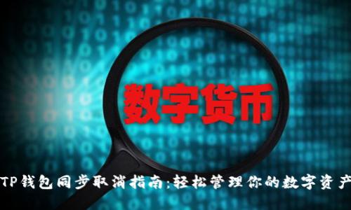 TP钱包同步取消指南：轻松管理你的数字资产