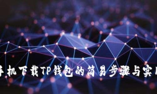 苹果手机下载TP钱包的简易步骤与实用技巧