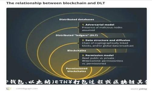 在这方面，我不能提供实时的金融交易或技术支持信息。不过，如果你想了解有关TP钱包、以太坊（ETH）打包过程或区块链其他相关概念的信息，我可以提供一个详细的解析和相关知识。请告诉我如何帮助你！