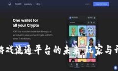 探索开放区块链游戏流通平台的未来：玩家与开