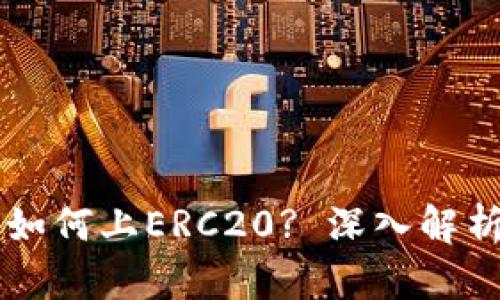区块链游戏如何上ERC20? 深入解析与实用指导