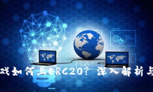 区块链游戏如何上ERC20? 深入解析与实用指导