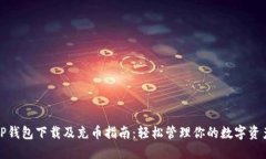 TP钱包下载及充币指南：轻