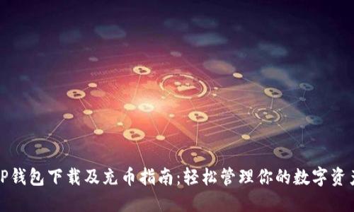 TP钱包下载及充币指南：轻松管理你的数字资产