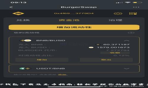 TP钱包下载及充币指南：轻松管理你的数字资产