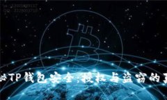 揭秘TP钱包安全：授权与盗窃的真相