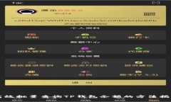 高效批量查询TP钱包余额的方法揭秘