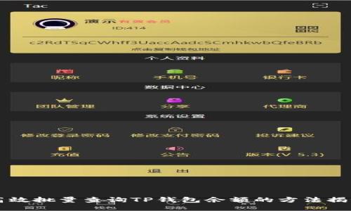 高效批量查询TP钱包余额的方法揭秘