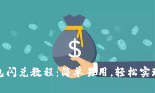 最新TP钱包闪兑教程：简单易用，轻松实现币种兑换