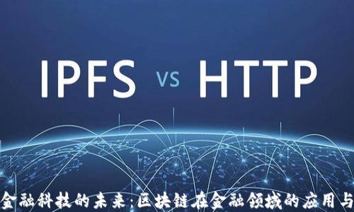 
探索金融科技的未来：区块链在金融领域的应用与挑战