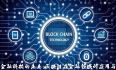 探索金融科技的未来：区块链在金融领域的应用