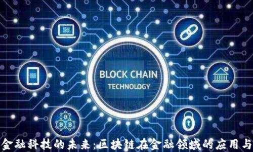 
探索金融科技的未来：区块链在金融领域的应用与挑战