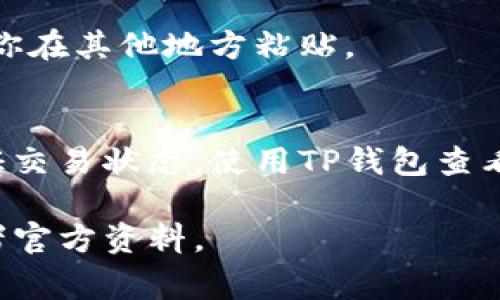 在TP钱包（TokenPocket）中，查看交易的哈希值通常可以按照以下步骤进行：

步骤一：打开TP钱包应用
首先，确保你已经在手机上安装并登录了TP钱包应用。如果尚未登录，请使用你的账户信息快速登录。

步骤二：访问交易记录
在主界面，找到并点击“交易”或“记录”选项。这将带你进入一个页面，显示你所有的交易历史。

步骤三：选择具体交易
在交易记录中，浏览找到你想要查看哈希值的具体交易，点击该交易以进入详细信息。

步骤四：查找哈希值
进入交易详细信息后，你会看到有关该交易的各类信息，包括发送或接收的地址、交易金额、时间以及哈希值。哈希值通常被标识为“Transaction Hash”或者“Tx Hash”。

步骤五：复制哈希值
如果你需要将哈希值分享给他人，通常可以长按哈希值进行复制，方便你在其他地方粘贴。

总结
哈希值是每一笔区块链交易中唯一的标识符，可以帮助用户跟踪和验证交易状态。使用TP钱包查看哈希值是一个非常直接和简便的过程。

如果你在使用TP钱包时有其他疑问，随时可以咨询相关的社区支持或者官方资料。