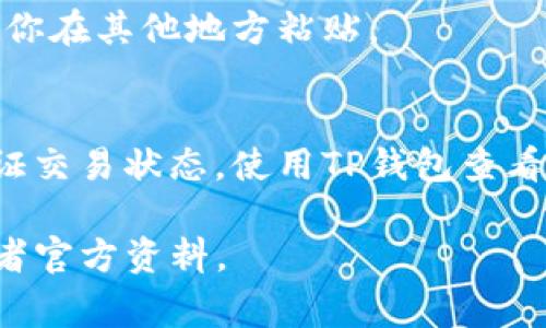 在TP钱包（TokenPocket）中，查看交易的哈希值通常可以按照以下步骤进行：

步骤一：打开TP钱包应用
首先，确保你已经在手机上安装并登录了TP钱包应用。如果尚未登录，请使用你的账户信息快速登录。

步骤二：访问交易记录
在主界面，找到并点击“交易”或“记录”选项。这将带你进入一个页面，显示你所有的交易历史。

步骤三：选择具体交易
在交易记录中，浏览找到你想要查看哈希值的具体交易，点击该交易以进入详细信息。

步骤四：查找哈希值
进入交易详细信息后，你会看到有关该交易的各类信息，包括发送或接收的地址、交易金额、时间以及哈希值。哈希值通常被标识为“Transaction Hash”或者“Tx Hash”。

步骤五：复制哈希值
如果你需要将哈希值分享给他人，通常可以长按哈希值进行复制，方便你在其他地方粘贴。

总结
哈希值是每一笔区块链交易中唯一的标识符，可以帮助用户跟踪和验证交易状态。使用TP钱包查看哈希值是一个非常直接和简便的过程。

如果你在使用TP钱包时有其他疑问，随时可以咨询相关的社区支持或者官方资料。