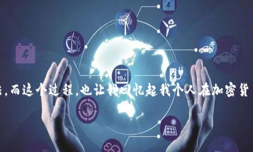 在了解如何在TP钱包中处理HT币交易的问题之前，我们首先明确一些基础概念和工具的使用方法。而这个过程，也让我回忆起我个人在加密货币交易中遭遇的相似困惑。希望在接下来的内容中，能够为你解答疑惑，并且提供一些实用的建议。

如何在TP钱包中处理HT币交易：实用指南与建议