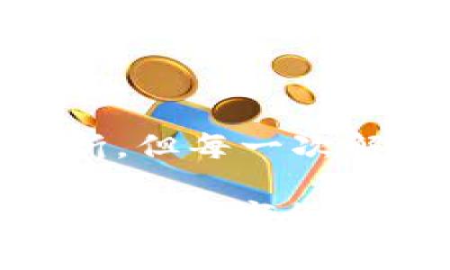    为什么TP钱包闪兑功能用不了？分析与解决方案  / 
 guanjianci  TP钱包, 闪兑功能, 区块链  /guanjianci 

引言
在数字货币飞速发展的今天，越来越多的用户选择使用区块链钱包来管理和交易自己的资产。其中，TP钱包以其安全性和便利性受到广泛关注。然而，近期不少用户反馈TP钱包的闪兑功能无法使用，引发了他们的困惑和焦虑。作为一个使用TP钱包已有一段时间的用户，我也曾遭遇过类似的情况。在这篇文章中，我将分享我的经历和见解，帮助大家分析为什么TP钱包闪兑功能会出现问题，并提供一些解决方案。

TP钱包闪兑功能概述
TP钱包的闪兑功能是其一大亮点，这一功能允许用户在不同的数字货币之间快速交换，而不需要通过传统的交易平台。用户只需选择想要兑换的币种及数量，系统便会自动计算出实时汇率及手续费，完成交易后即可获得相应的币种。
这种功能的便捷性在于，它省去了许多繁琐的步骤，适合需要快速交易的用户。这让我想起了我第一次使用TP钱包闪兑时的兴奋，那种瞬间将一种币种转换为另一种的感觉仿佛是打开了新世界的大门。然而，实际使用中却发现这一功能并不总是如愿以偿。

闪兑功能无法使用的常见原因
那么，造成TP钱包闪兑功能无法使用的原因有哪些呢？根据我的观察和体验，主要可以归结为以下几点：

h41. 网络问题/h4
区块链技术依赖于互联网，闪兑功能的实现也需要稳定的网络支持。如果网络信号不佳或者连接不稳定，用户在进行闪兑交易时就会出现延迟或失败的情况。回想我第一次在一个 Wi-Fi 信号不好的咖啡馆里尝试闪兑，结果自然是一场灾难，反复尝试都无法完成交易。

h42. 余额不足/h4
另一个导致闪兑功能无法使用的原因是账户余额不足。虽然闪兑功能是自动化的，但系统仍然需要确保用户在交易中有足够的币种进行兑换。如果你选择兑换的币种没有足够的余额，那么系统将无法执行交易。我曾经因为急于想要换币而忘记查看余额，最终只能悻悻然地停下我的交易。

h43. 系统维护或更新/h4
TP钱包作为一个成熟的数字钱包应用，偶尔会进行系统维护或更新。在这种情况下，闪兑功能可能会暂时不可用。虽然开发团队通常会提前公告，但有时这些信息可能会被忽视。这让我想起上一次因为系统更新错过了一个热门资产的良好交易时机，真是令人沮丧。

h44. 币种支持问题/h4
并非所有的币种都支持闪兑交易。如果用户试图在不被支持的币种之间进行闪兑，系统自然会拒绝执行。这也是在实际操作过程中常被忽略的一个小细节，我记得有一次尝试在一种小众币种之间进行闪兑，结果发现根本不支持，真是如梦初醒。

解决方案：如何修复闪兑功能
面对闪兑功能无法使用的问题，用户不必过于焦虑。根据我多次的尝试和错误，以下是一些可以帮助解决问题的实用建议：

h41. 检查网络状态/h4
在进行任何交易之前，确保你有一个良好的网络连接。可以尝试切换到更稳定的网络，或者在网络条件较好的环境中进行闪兑操作。

h42. 确认账户余额/h4
在进行闪兑前，一定要查看账户余额，确保你有足够的币种进行交易。可以定期检查余额，形成一种防备的习惯，毕竟没有人希望在关键时刻因为余额不足而止步。

h43. 关注官方公告/h4
时刻关注TP钱包的官方网站或者官方社交媒体，了解是否有系统维护或更新的通知。这样可以帮助你规避一些潜在的问题，做到心中有数。

h44. 查询币种支持情况/h4
在进行交易前，可以提前了解哪些币种是支持闪兑的，尽量避免在不支持的币种之间尝试交易，节省时间和精力。

总结
TP钱包的闪兑功能确实是一个实用的工具，但也不可避免地会遇到一些问题。通过了解可能的原因和解决方案，可以更好地使用这一功能，提高交易的效率和体验。在我的使用过程中，虽有过许多波折，但每一次解决问题的过程都让我更加熟悉操作，也让我对TP钱包的使用更加得心应手。希望我的分享能够帮助到同样在使用TP钱包的你，节省一些测试和纠错的时间，让你的交易之路更加顺畅。

数字货币的世界虽新奇但也充满挑战，希望每个用户都能在不断学习和尝试中找到最适合自己的操作方式。无论是使用TP钱包还是其他数字货币工具，保持耐心和学习的心态是非常重要的。祝愿大家在数字货币的道路上顺利前行！