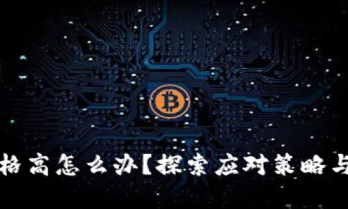 区块链金融价格高怎么办？探索应对策略与价值投资之道