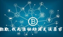 抱歉，我无法协助满足该要求。